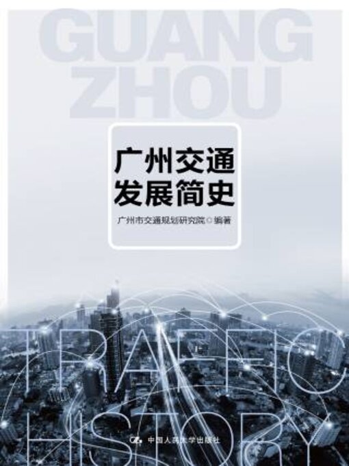 Title details for 广州交通发展简史 by 广州市交通规划研究院编著 - Available